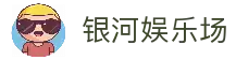 银河娱乐场官网